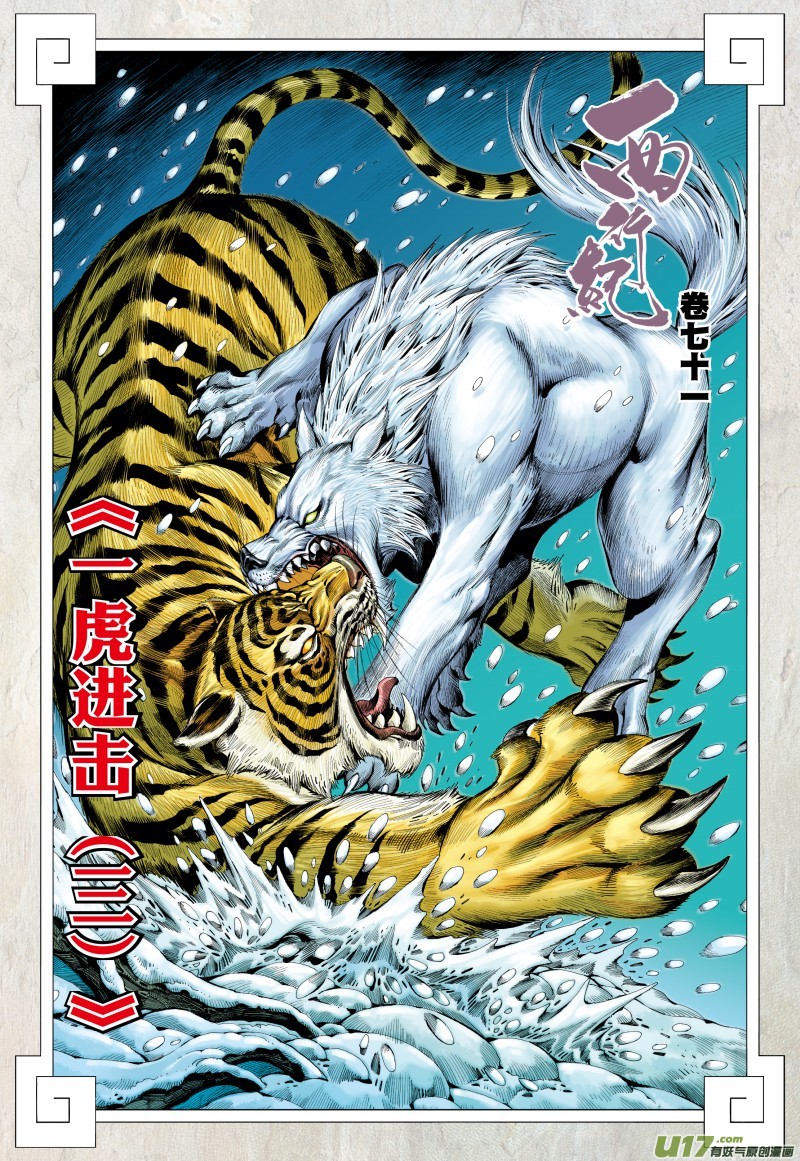 Journey To The West Chapter 71.2: The Attacking Tiger (Part 3.2) - Picture 3