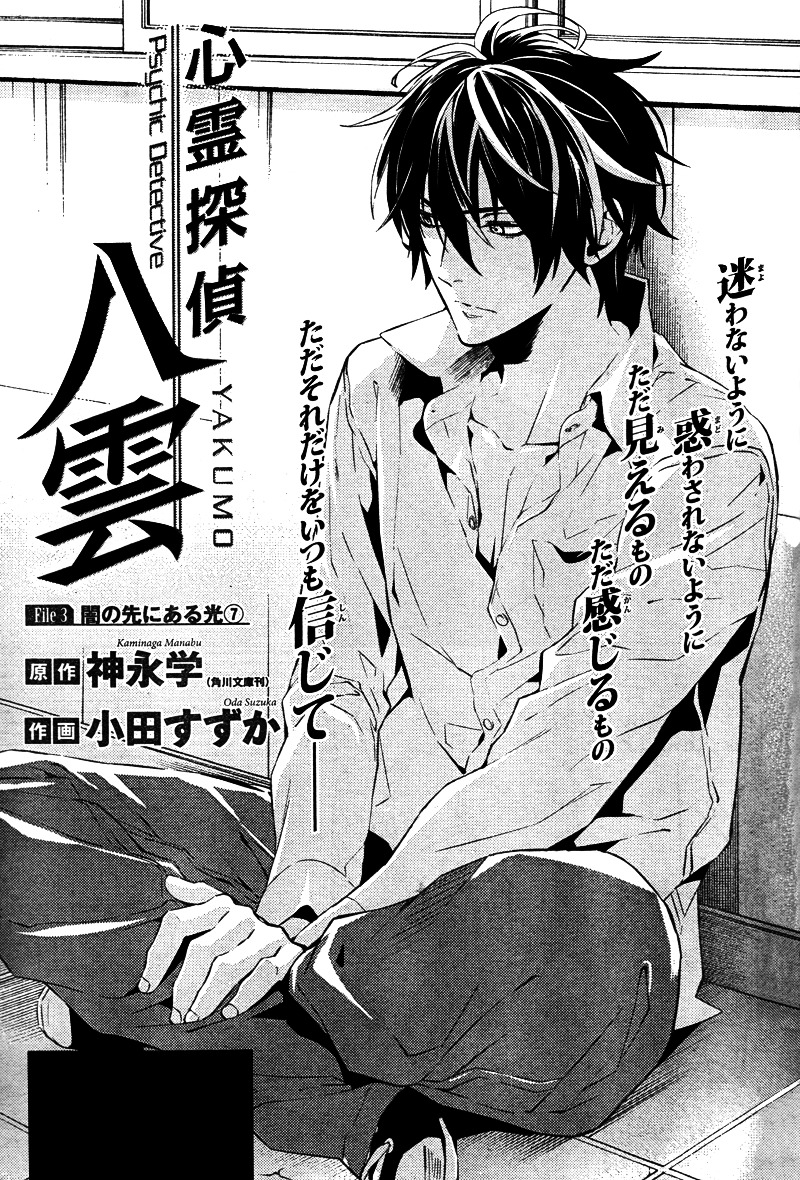 Shinrei Tantei Yakumo Vol.3 Chapter 20 : First Light In Darkness 07 - Picture 3