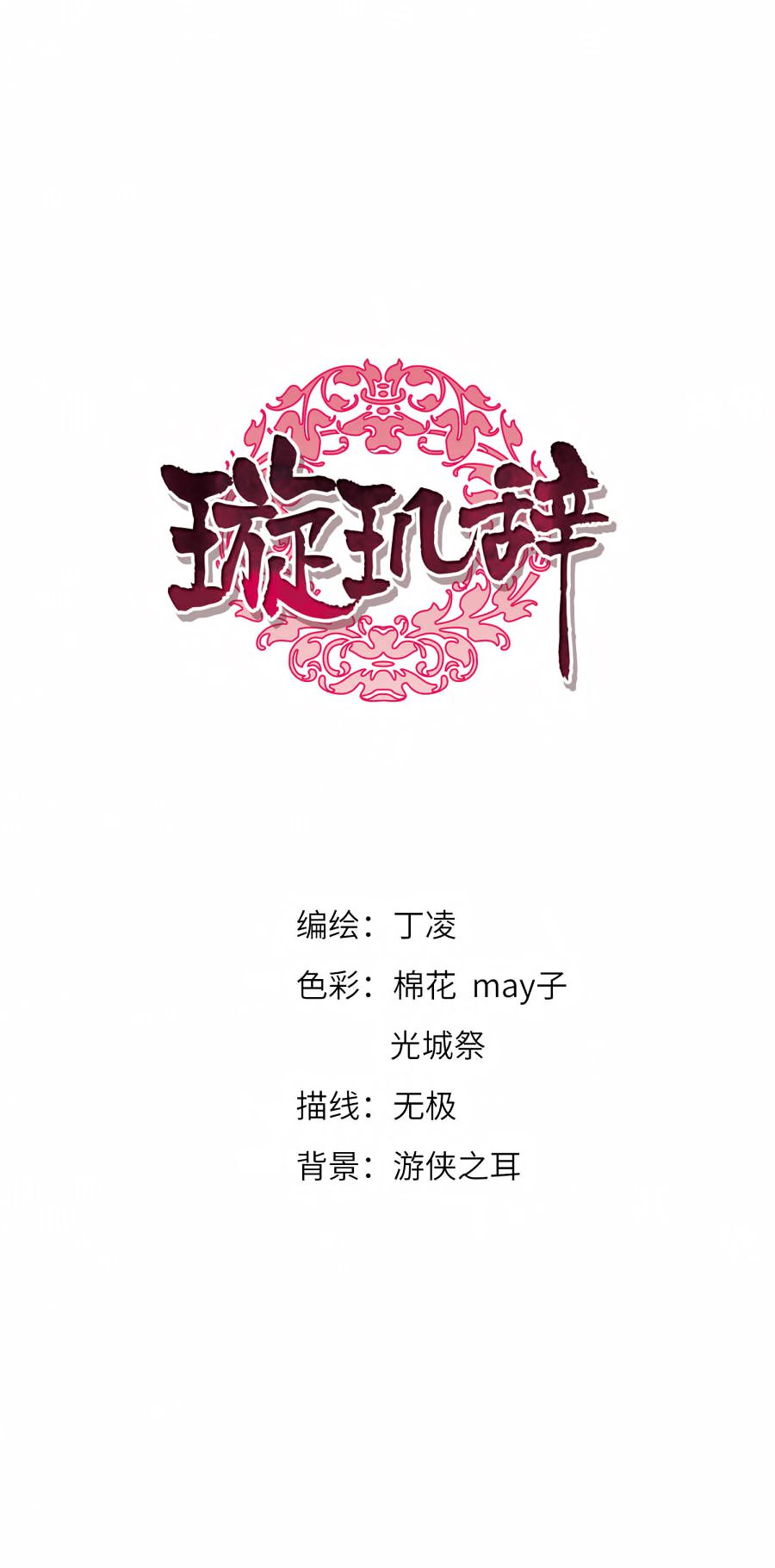 Xuan Ji Ci Chapter 132: I'll Be Gentle (1) - Picture 2