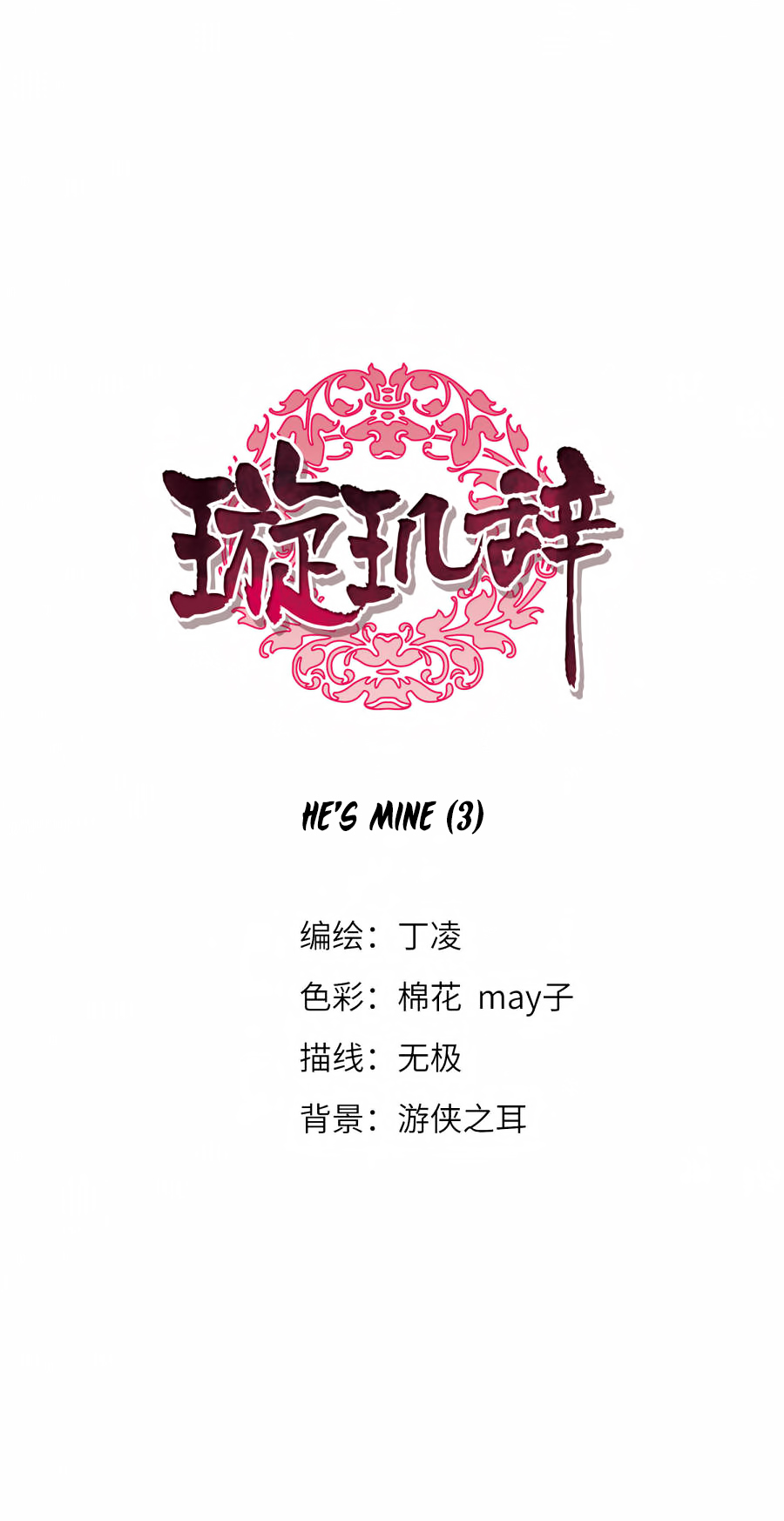 Xuan Ji Ci Chapter 131: He's Mine (3) - Picture 2