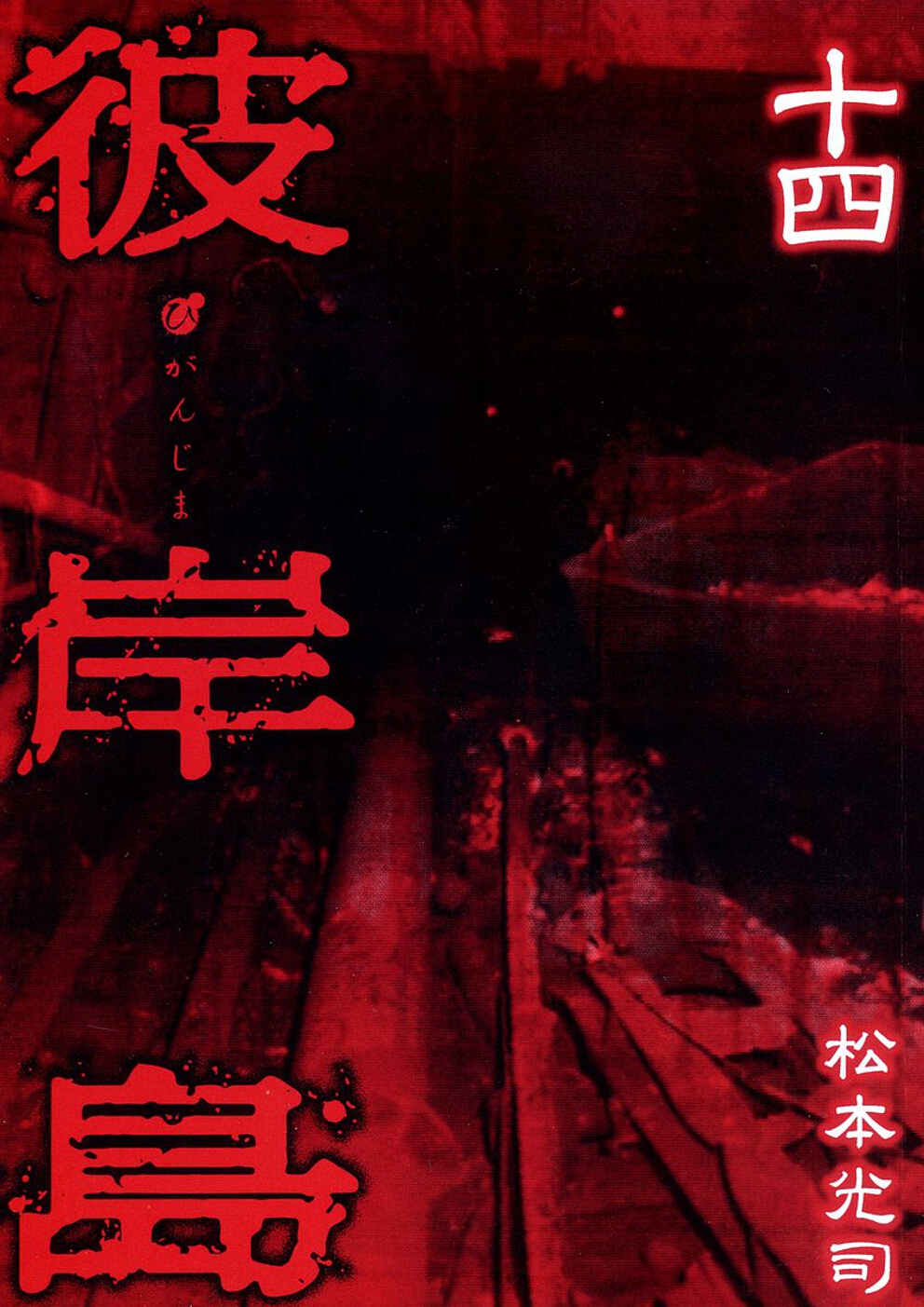Higanjima Vol.14 Chapter 122: Igarashi Ichirou - Picture 3
