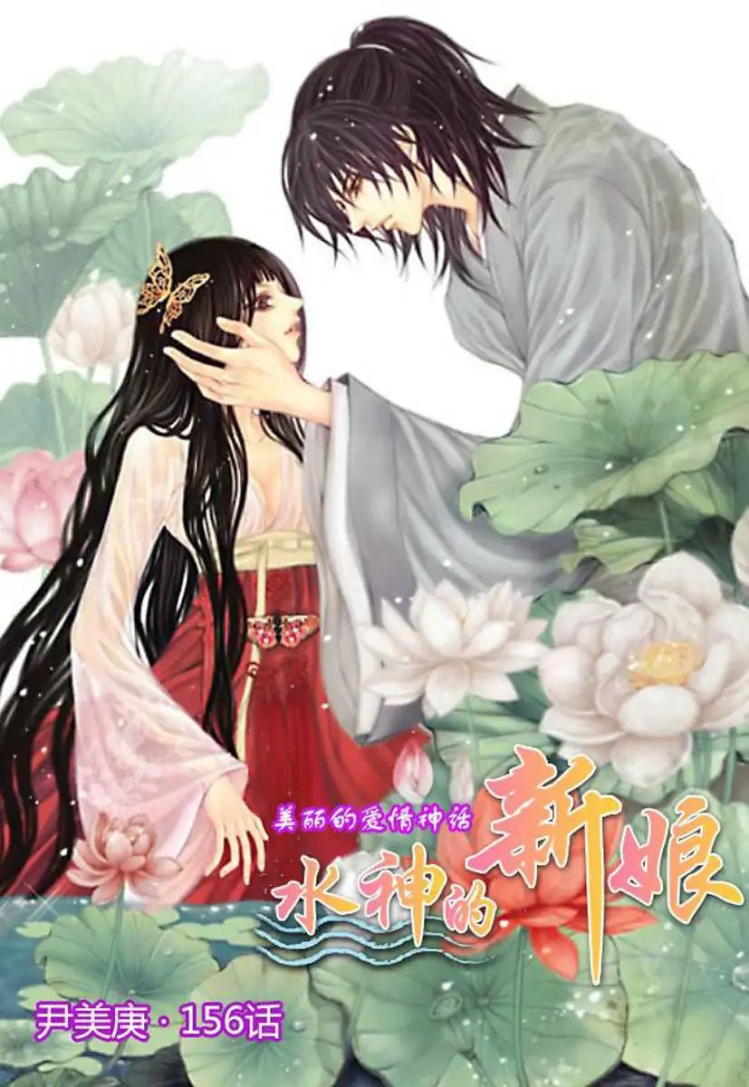 The Bride Of The Water God Vol.21 Chapter 156 - Picture 1