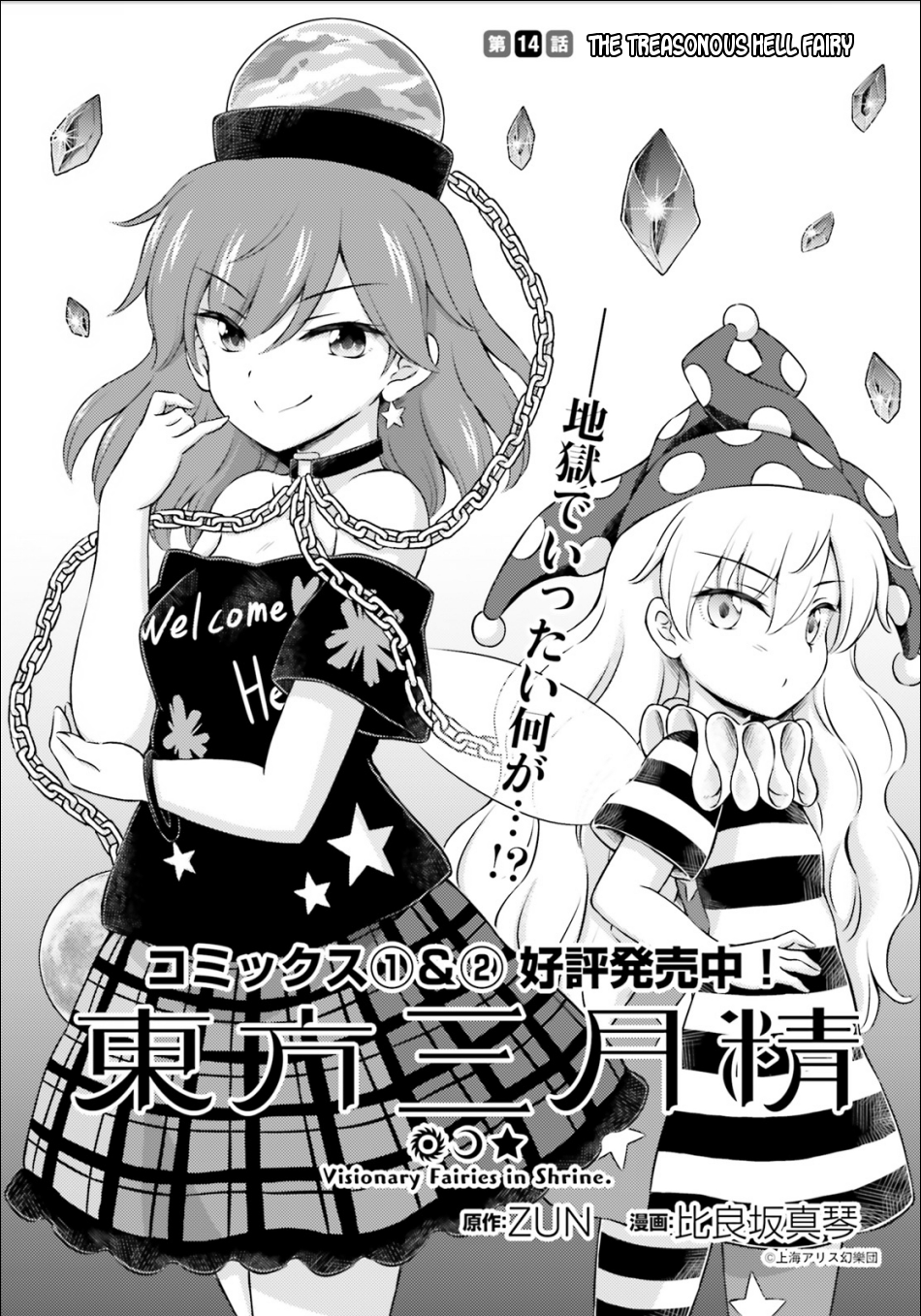 Touhou Sangetsusei ~ Visionary Fairies In Shrine. Vol.3 Chapter 14: The Treasonous Hell Fairy - Picture 1