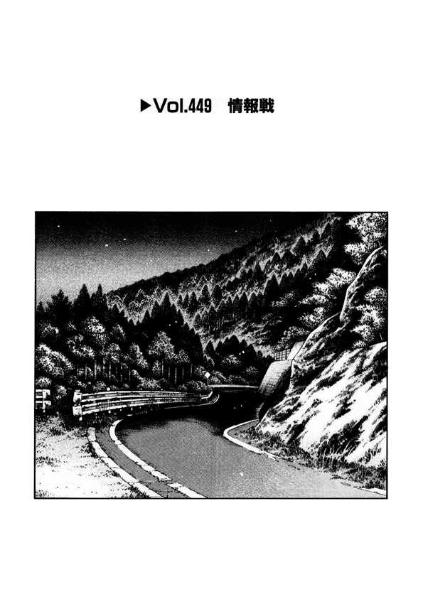 Initial D Vol.33 Chapter 449 : Information Battle - Picture 1