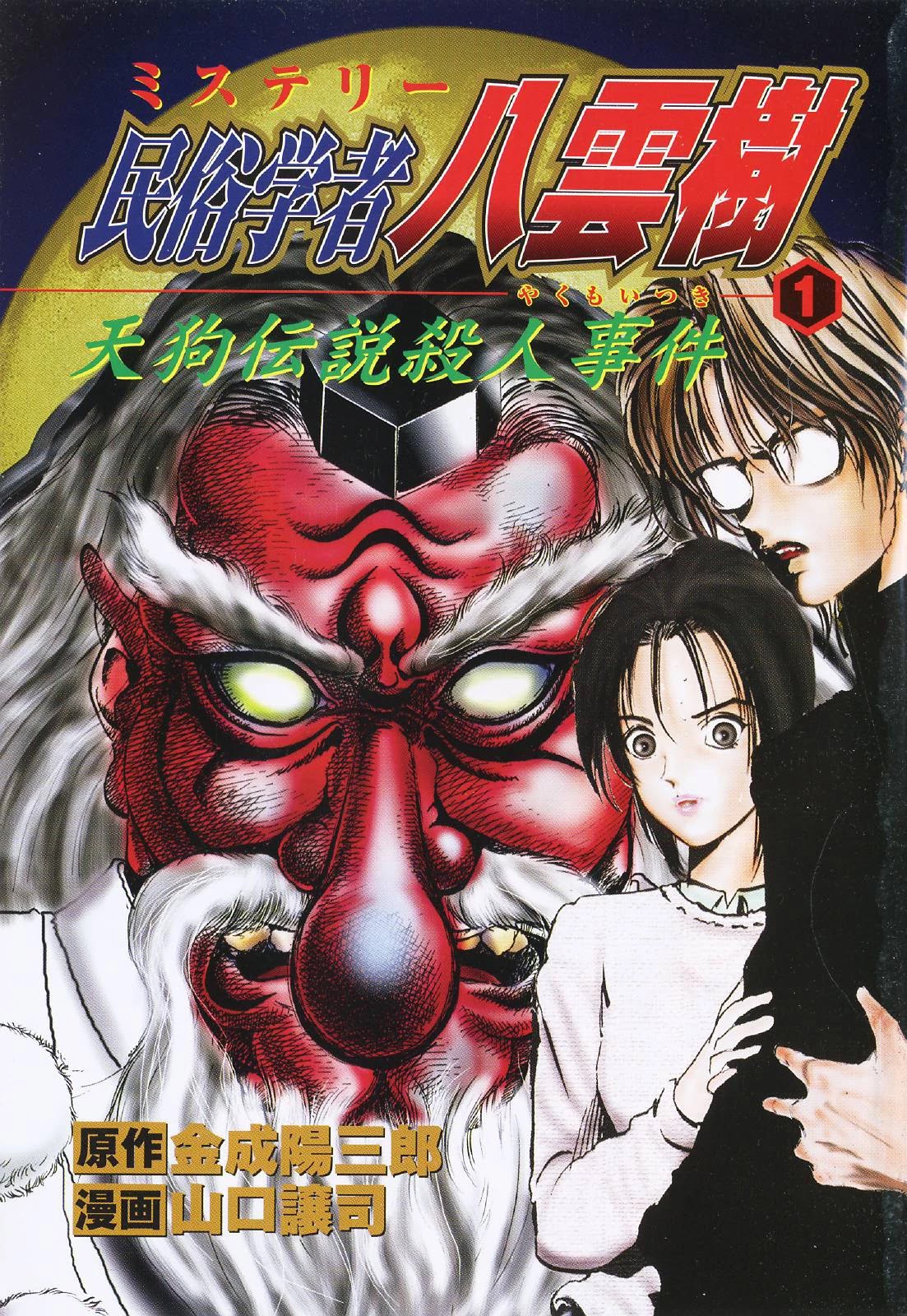 Mystery Minzoku Gakusha Yakumo Itsuki Chapter 3: The Tengu Murders (Part 3) - Picture 1