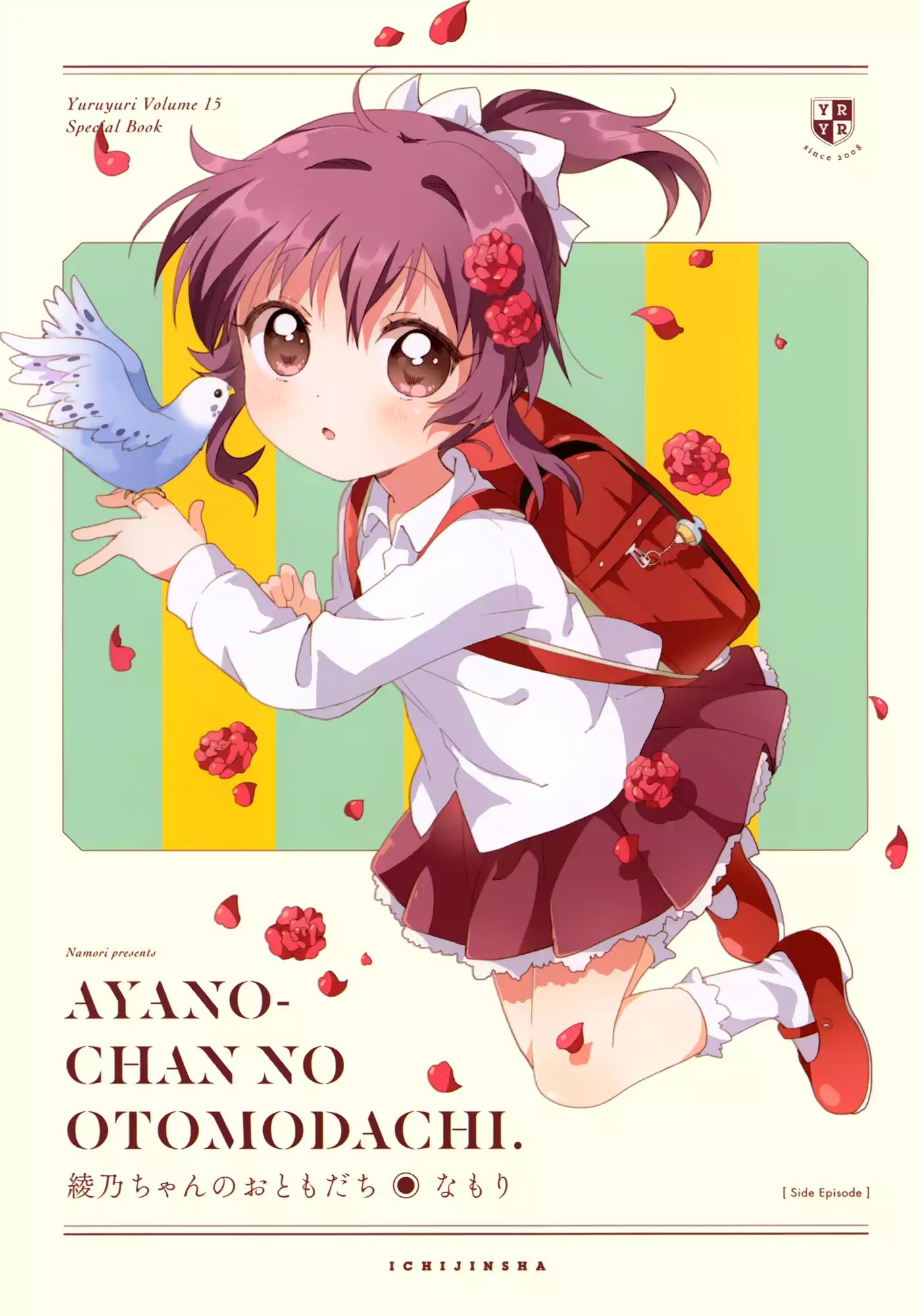 Yuru Yuri Vol.15  Side Chapter: Ayano-Chan's Friend - Picture 1