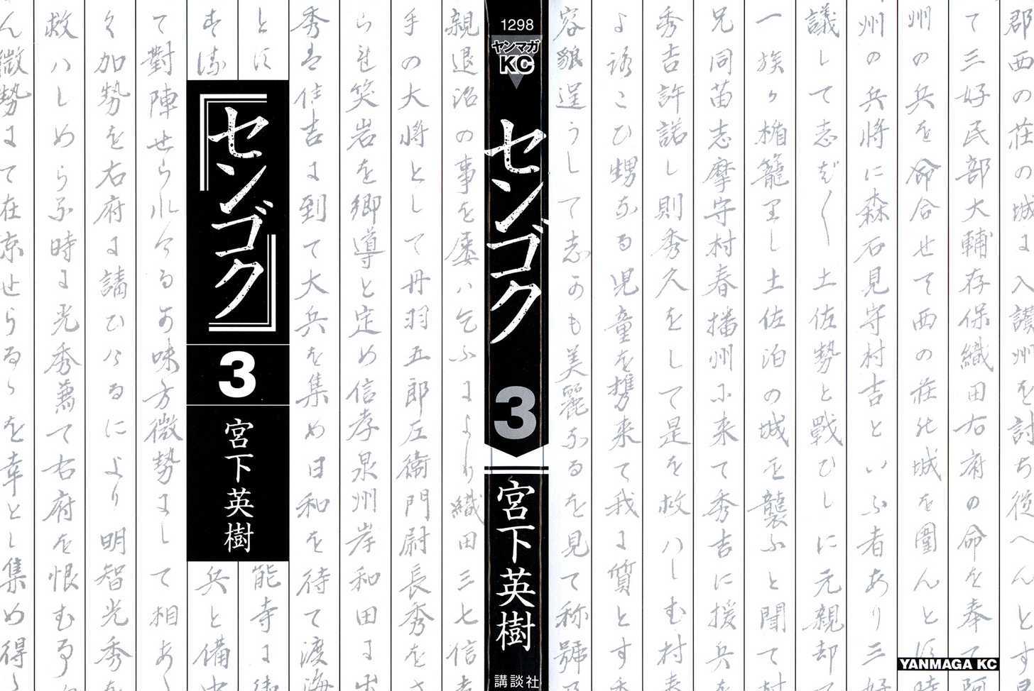 Sengoku Vol.3 Chapter 20 : The Battle Of Rokujou (1) - Picture 2