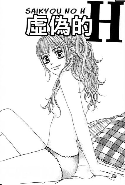 Saikou No H Vol.1 Chapter 1 : Saikou No H - Picture 1
