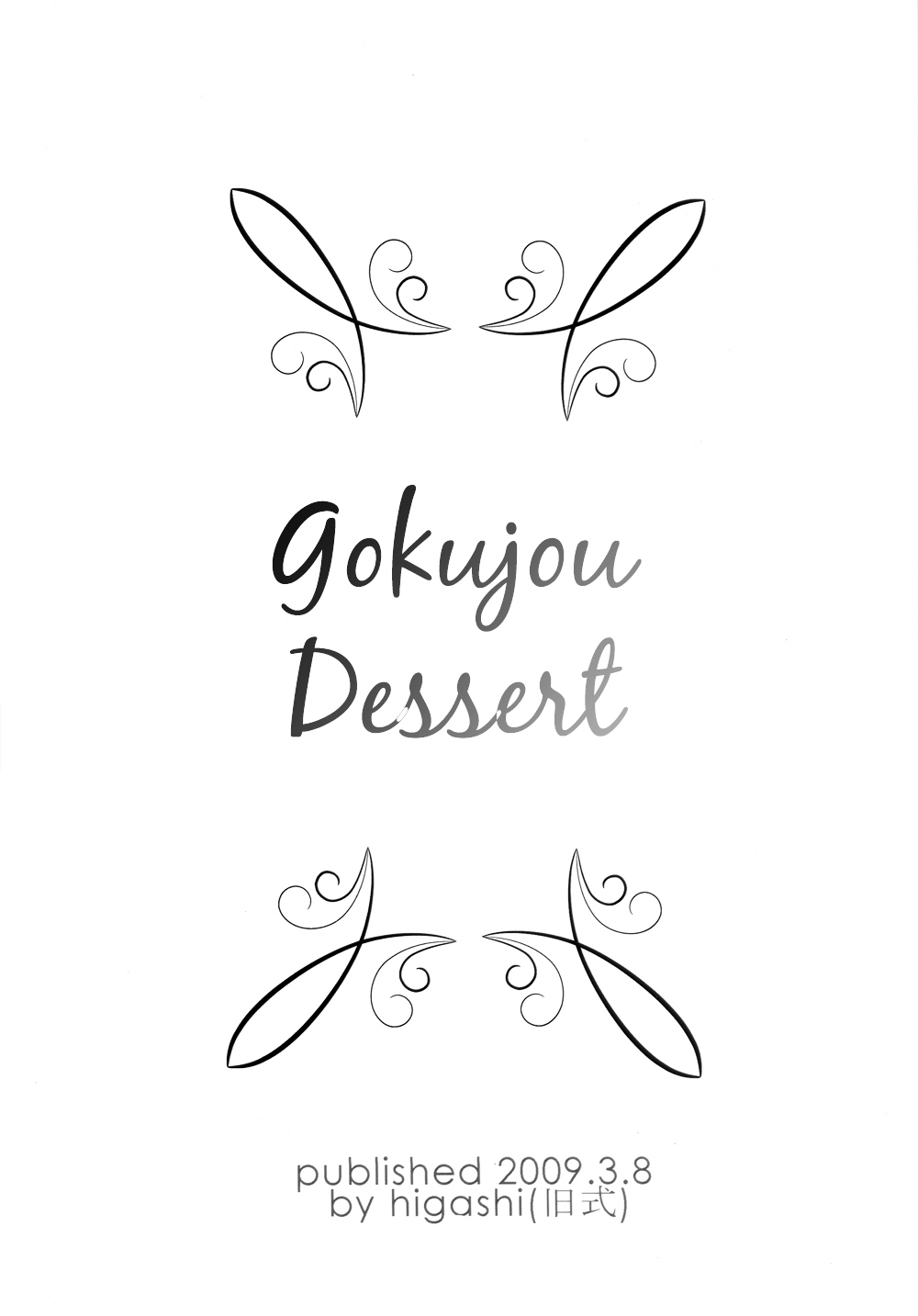 Gokujou Dessert Vol.1 Chapter 0 : Gokujou Dessert [Complete] - Picture 3