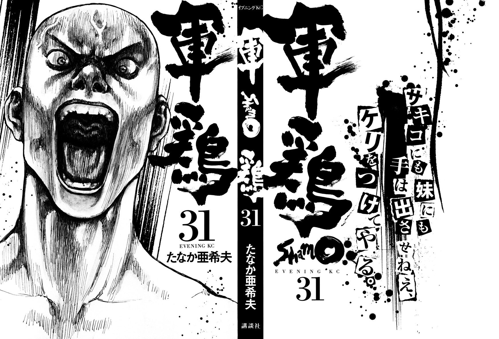 Shamo Vol.31 Chapter 99 : Kouhei Fujiyoshi - Picture 2