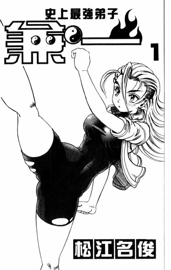 History's Strongest Disciple Kenichi Vol.1 Chapter 1 : The High School Girl Who Is Like An Assassin - Picture 2