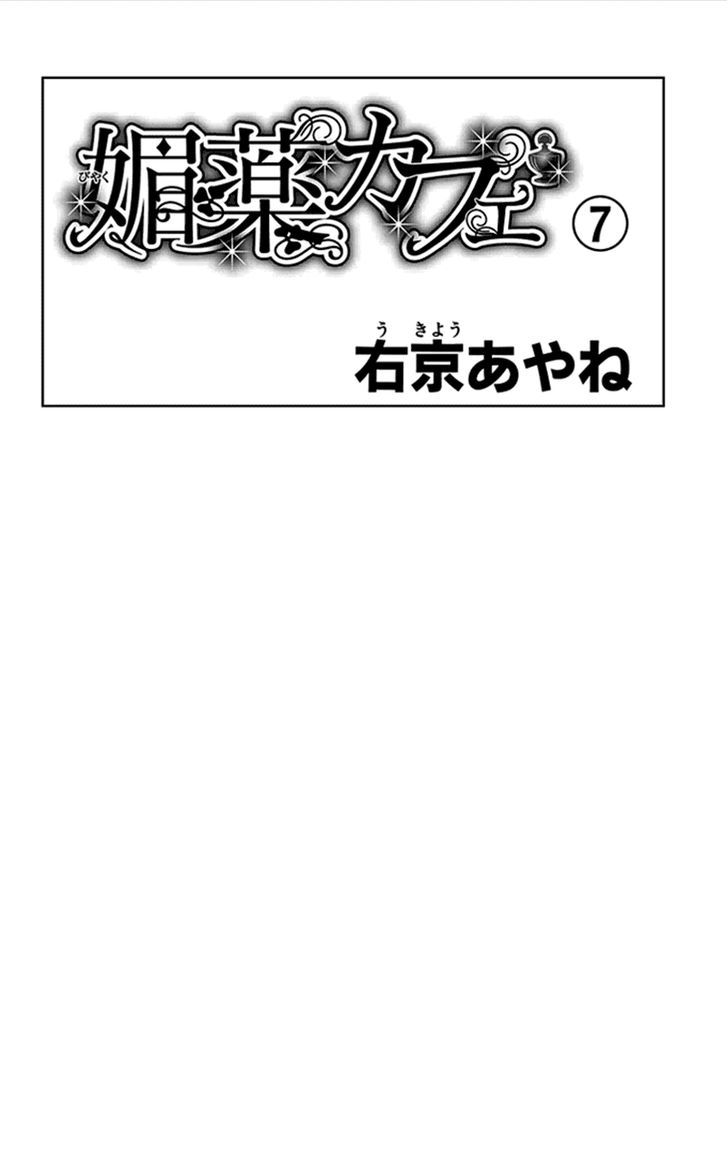 Biyaku Cafe Vol.7 Chapter 29 - Picture 2