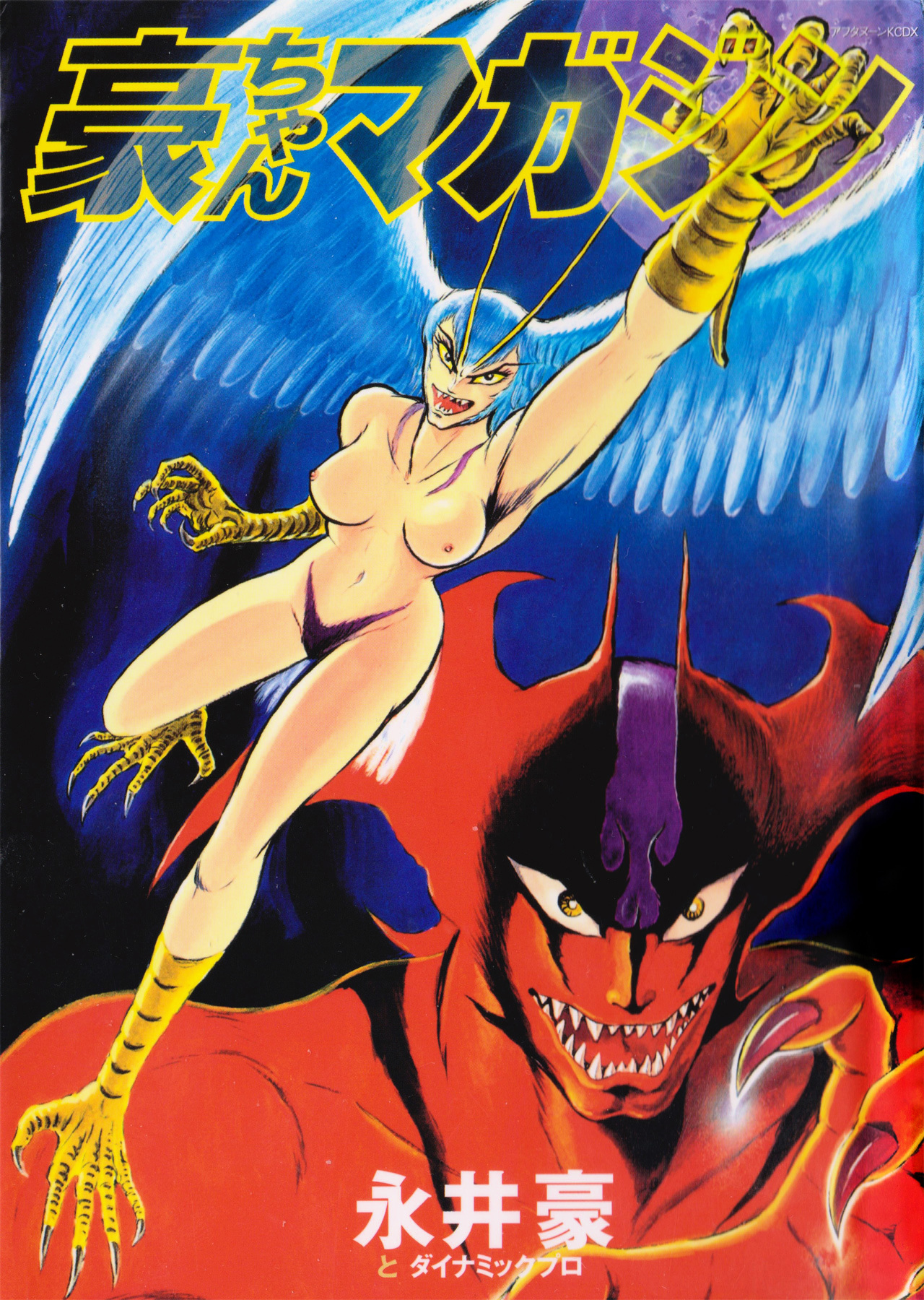 Go-Chan Magazine (Go Nagai & Dynamic Pro) - Page 1