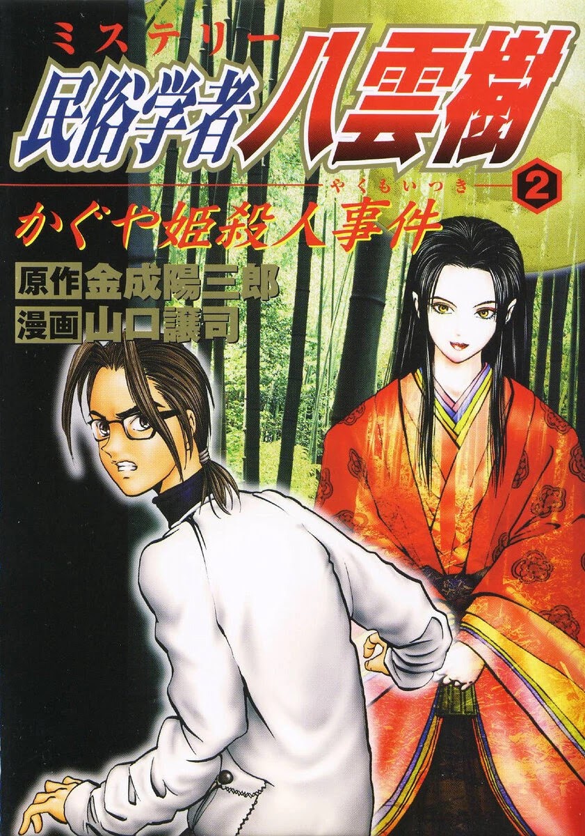 Mystery Minzoku Gakusha Yakumo Itsuki Chapter 8: The Kaguyahime Murders (Part 5) - Picture 1